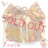 七五三 結び帯 7歳 女の子 金襴生地の作り帯(大寸) 単品【金 桜】