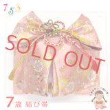 結び帯 七五三 7歳 女の子 金襴生地の作り帯 単品【ピンク、桜】