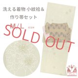 洗える着物 小紋 袷 コーディネートセット レディース着物と半幅帯作り帯2点セット 袷M/Lサイズ【淡黄緑系、八重桜】