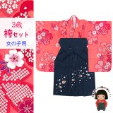 こども袴セット 3歳 女の子 合繊 三つ身の着物(揚げ加工済)＆刺繍袴セット【ピンク、桜爛漫】