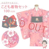 子供着物セット 女の子用三つ身の着物と 豪華刺繍入り正絹の結び帯の2点セット 100サイズ【ピンク、桜爛漫】