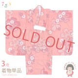 七五三 3歳 着物 女の子 身上げ・肩揚げ加工済み 襦袢付き 三つ身の着物 単品【ピンク、桜爛漫】