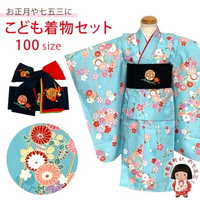 画像1: 子供着物セット 女の子用三つ身の着物と 豪華刺繍入り正絹の結び帯の2点セット 100サイズ【水色、花輪に椿】