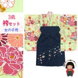 こども袴セット 3歳 女の子 合繊 三つ身の着物(揚げ加工済)＆刺繍袴セット【黄緑系、扇に牡丹】