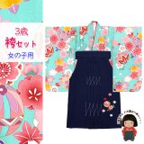 こども袴セット 3歳 女の子 合繊 三つ身の着物(揚げ加工済)＆刺繍袴セット【水色、梅と鞠】