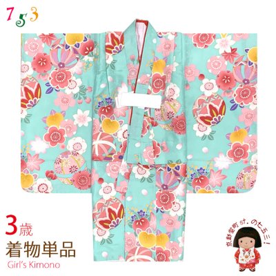 画像1: 七五三 3歳 着物 女の子 身上げ・肩揚げ加工済み 襦袢付き 三つ身の着物 単品【水色、梅と鞠】