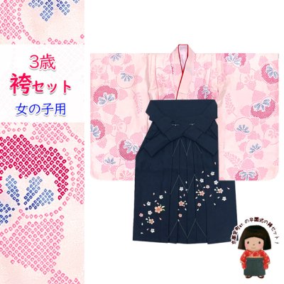 画像1: こども袴セット 3歳 女の子 合繊 三つ身の着物(揚げ加工済)＆刺繍袴セット【ピンク、梅】