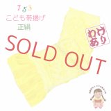 【訳あり品】子供用 帯揚げ 正絹 絞り柄の帯上げ 七五三の着物に【レモン色】