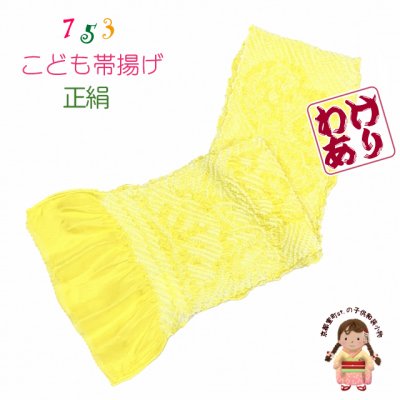 画像1: 【訳あり品】子供用 帯揚げ 正絹 絞り柄の帯上げ 七五三の着物に【レモン色】