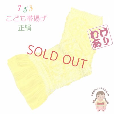 画像1: 【訳あり品】子供用 帯揚げ 正絹 絞り柄の帯上げ 七五三の着物に【レモン色】
