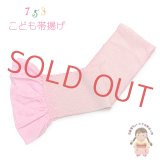子供用 帯揚げ 正絹 総絞り 本絞りの帯上げ 七五三の着物に【薄いピンク】