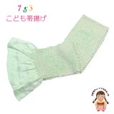 子供用 帯揚げ 正絹 絞り柄 本絞りの帯上げ 七五三の着物に【ひわ色（淡黄緑）、松竹梅】