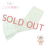 子供用 帯揚げ 正絹 絞り柄 本絞りの帯上げ 七五三の着物に【ひわ色（淡黄緑）、松竹梅】