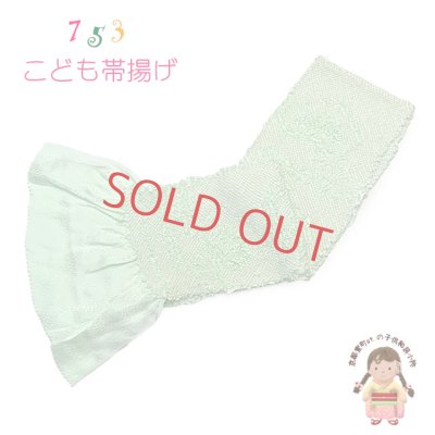 画像1: 子供用 帯揚げ 正絹 絞り柄 本絞りの帯上げ 七五三の着物に【ひわ色（淡黄緑）、松竹梅】