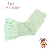 子供用 帯揚げ 正絹 絞り柄 本絞りの帯上げ 七五三の着物に【ひわ色（淡黄緑）、花手鞠】