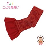 子供用 帯揚げ 正絹 絞り柄 本絞りの帯上げ 七五三の着物に【赤、松竹梅】