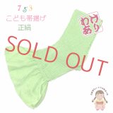 【訳あり品】子供用 帯揚げ 高級 正絹 絞り柄の帯上げ 七五三の着物に【ひわ色】