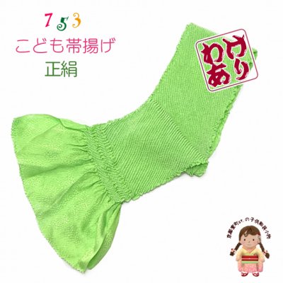 画像1: 【訳あり品】子供用 帯揚げ 高級 正絹 絞り柄の帯上げ 七五三の着物に【ひわ色】