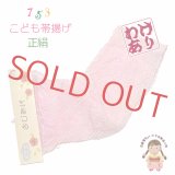 【訳あり品】子供用 帯揚げ 正絹 絞り柄の帯上げ 七五三の着物に【さくらピンク】