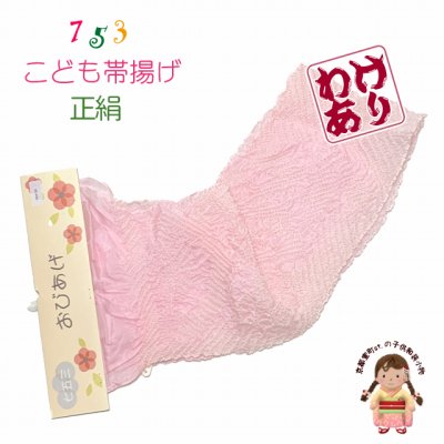 画像1: 【訳あり品】子供用 帯揚げ 正絹 絞り柄の帯上げ 七五三の着物に【さくらピンク】