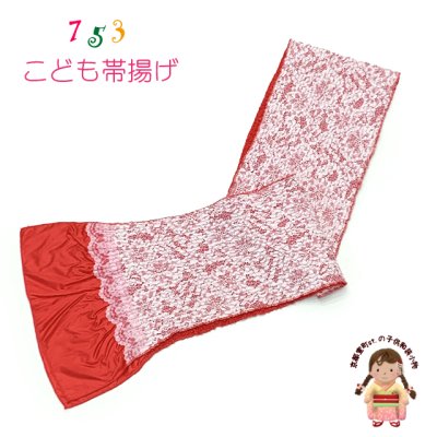 画像1: 子供用 帯揚げ レース  帯上げ モダン かわいい 七五三の着物に【朱赤】