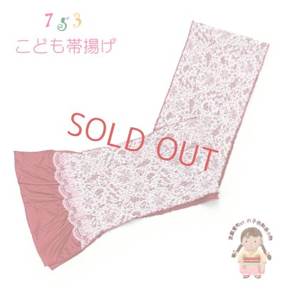 画像1: 子供用 帯揚げ レース  帯上げ モダン かわいい 七五三の着物に【赤】