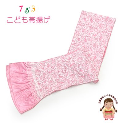 画像1: 子供用 帯揚げ レース  帯上げ モダン かわいい 七五三の着物に【ピンク】