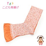子供用 帯揚げ レース  帯上げ モダン かわいい 七五三の着物に【オレンジ】