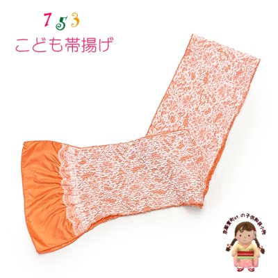 画像1: 子供用 帯揚げ レース  帯上げ モダン かわいい 七五三の着物に【オレンジ】