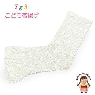 画像1: 子供用 帯揚げ レース  帯上げ モダン かわいい 七五三の着物に【オフホワイト】