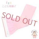 子供用 帯揚げ 正絹 総絞り 本絞りの帯上げ 七五三の着物に【ピンク】