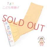 子供用 帯揚げ 正絹 総絞り 本絞りの帯上げ 七五三の着物に【山吹色】