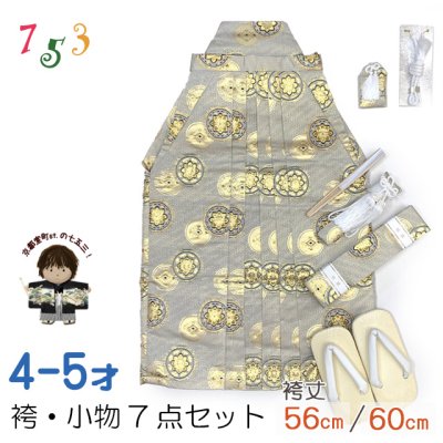 画像1: 七五三 袴 5歳／数え5歳 男の子 雪駄、懐剣、角帯、羽織紐、お守りなど 袴セット　【銀鼠系、丸紋】