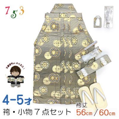 画像1: 七五三 袴 5歳／数え5歳 男の子 雪駄、懐剣、角帯、羽織紐、お守りなど 袴セット　【グレー黒金ぼかし、丸紋】
