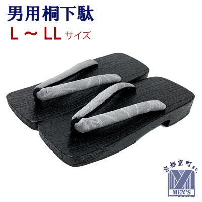 画像3: 男性用 黒焼の桐下駄 適応サイズ 25.5cm-28.0cm 柔らか鼻緒【選べる2サイズ/4色】