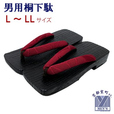 画像5: 男性用 黒焼の桐下駄 適応サイズ 25.5cm-28.0cm 柔らか鼻緒【選べる2サイズ/4色】