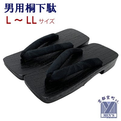 画像7: 男性用 黒焼の桐下駄 適応サイズ 25.5cm-28.0cm 柔らか鼻緒【選べる2サイズ/4色】