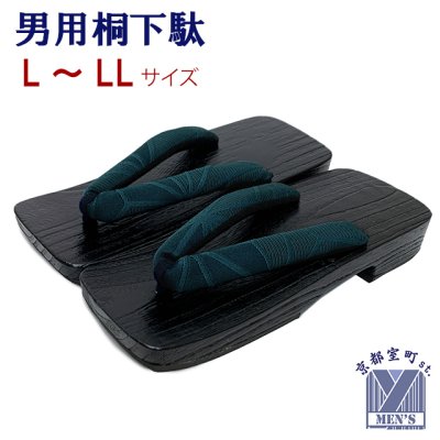 画像9: 男性用 黒焼の桐下駄 適応サイズ 25.5cm-28.0cm 柔らか鼻緒【選べる2サイズ/4色】