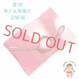 夏物 絽のぼかし染め 帯揚げとレース帯締め(手組紐) セット 正絹【ピンク系ぼかし】