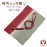 帯揚げ 帯締め セット カジュアル向け 正絹 丹後ちりめんの帯上げ＆丸組帯〆【赤茶ｘ銀鼠系、遊び鼠】