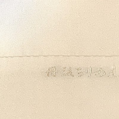 画像3: 帯揚げ 帯締め セット 礼装用 正絹 丹後ちりめんの帯上げ＆金箔糸使用の平組帯〆【スキンベージュ系、宝】