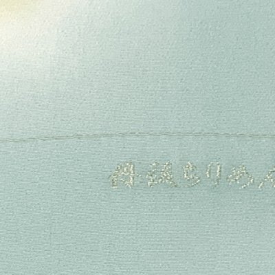 画像3: 帯揚げ 帯締め セット 礼装用 正絹 丹後ちりめんの帯上げ＆金箔糸使用の平組帯〆【水色系、宝】