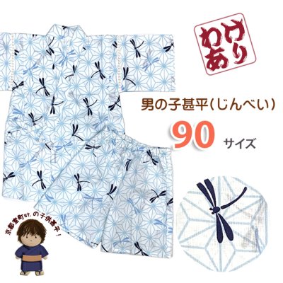 画像1: 【少し訳あり】甚平 男の子 キッズ甚平 粋な和柄の甚平 90サイズ【白ｘ水色、麻の葉にトンボ】