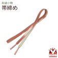 画像1: 帯締め 礼装用 正絹 金箔糸使用 平の組帯〆 おびじめ 単品【コーラルピンク系、ぼかし織】 (1)