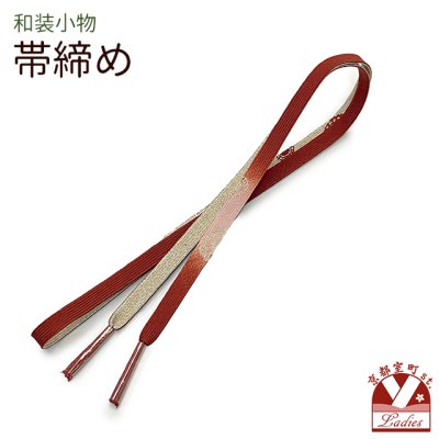 画像1: 帯締め 礼装用 正絹 金箔糸使用 平の組帯〆 おびじめ 単品【赤茶系、ぼかし織】