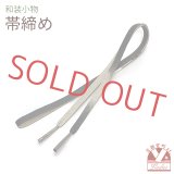 帯締め 礼装用 正絹 金箔糸使用 平の組帯〆 おびじめ 単品【チャコールグレー系、ぼかし織】