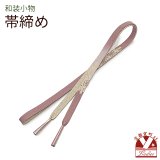 帯締め 礼装用 正絹 金箔糸使用 平の組帯〆 おびじめ 単品【グレイッシュピンク、ぼかし織】