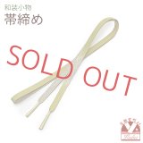 帯締め 礼装用 正絹 金箔糸使用 平の組帯〆 おびじめ 単品【女郎花色、ぼかし織】