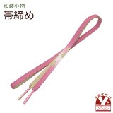 帯締め 礼装用 正絹 金箔糸使用 平の組帯〆 おびじめ 単品【ピンク系、ぼかし織】