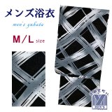 メンズ 浴衣 男性用浴衣 平織 紳士浴衣 M/Lサイズ【黒地、よろけ格子】